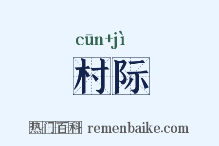 村际是什么意思的图片